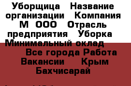 Уборщица › Название организации ­ Компания М, ООО › Отрасль предприятия ­ Уборка › Минимальный оклад ­ 14 000 - Все города Работа » Вакансии   . Крым,Бахчисарай